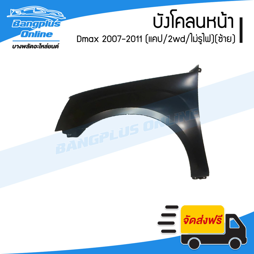 บังโคลนหน้า/แก้มข้าง Toyota Camry 2007/2008/2009/2010/2011 (แคมรี่/ACV40)(ข้างซ้าย) - BangplusOnline
