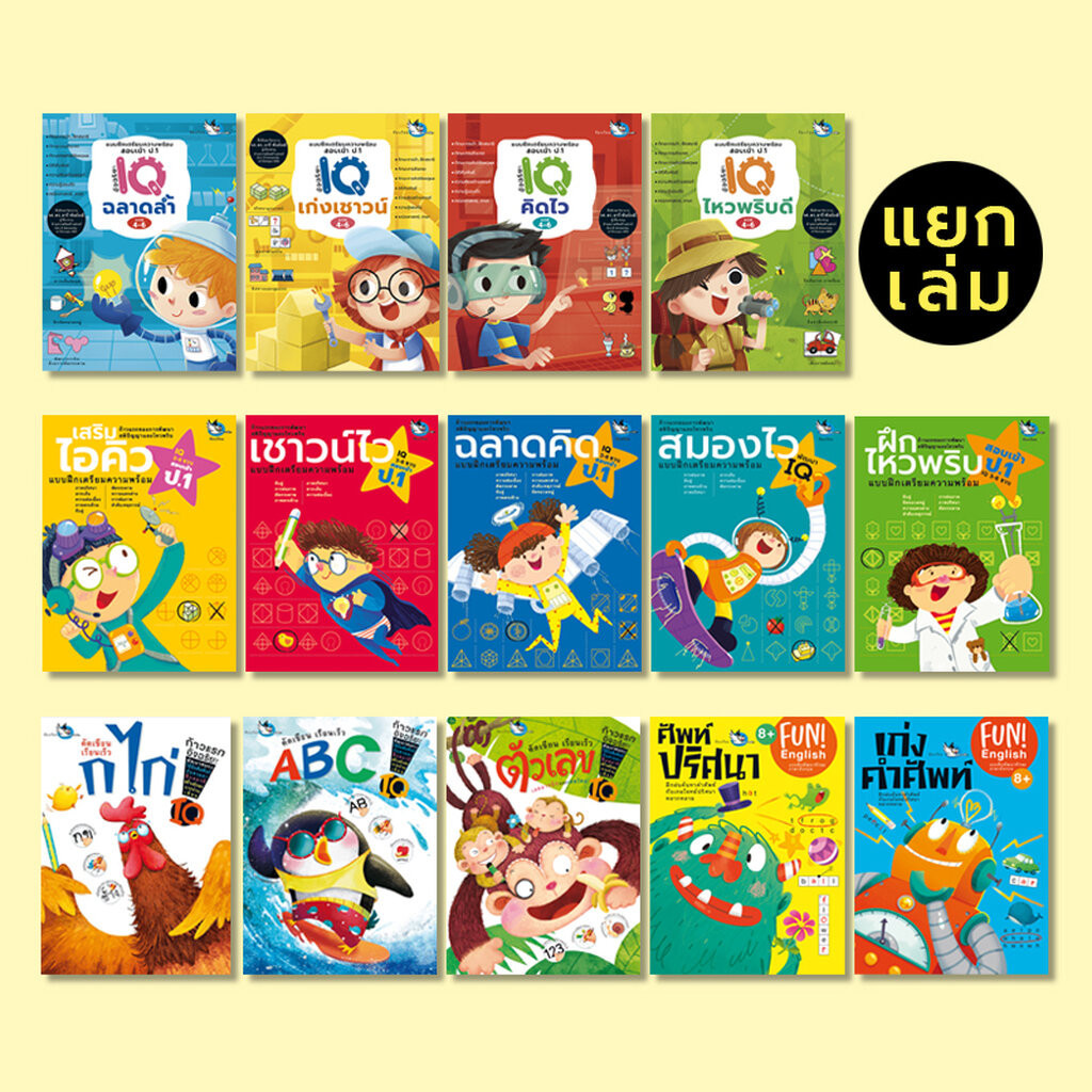 ห้องเรียน หนังสือเด็ก แบบฝึกหัด (แยกเล่ม) เตรียมสอบเข้า ป.1
