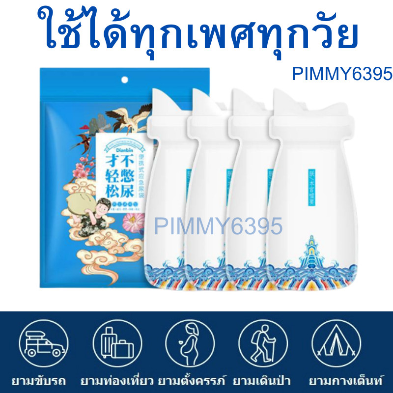 ถุงฉี่ ถุงปัสสาวะพกพา 1แพ็ค4ชิ้น ความจุ700ml ใช้ยามเดินทางรถติด ออกทริปกางเต็นท์ เดินป่า