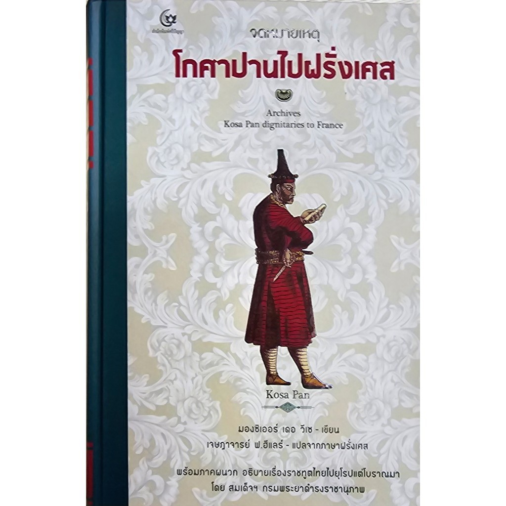 จดหมายเหตุโกศาปานไปฝรั่งเศส (ปกแข็ง) 	"มองซิเออร์ เดอ วีเซ"