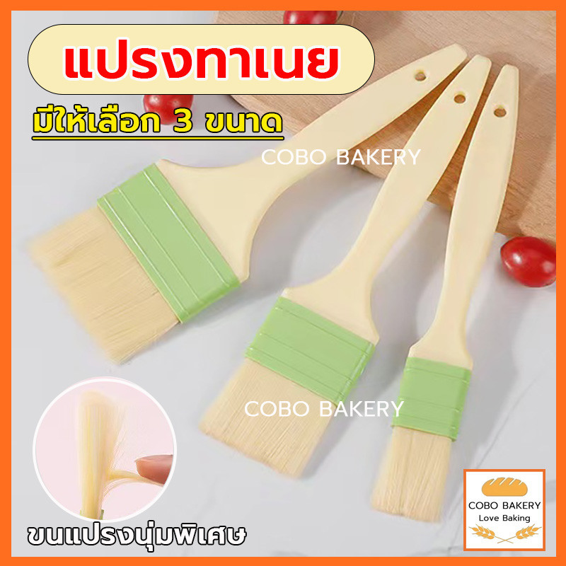 ❤️ส่งฟรี❤️  แปรงทาเนย รุ่นขนแปรงนุ่มพิเศษ 3 ขนาด วัสดุเกรดอาหาร ทนต่ออุณหภูมิสูง แข็งแรงและทนทาน