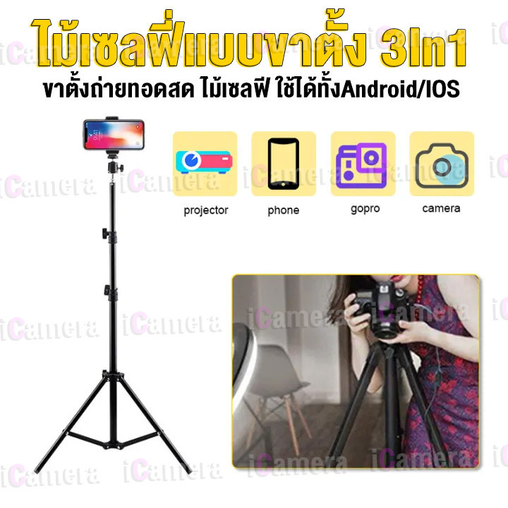 🔥ขายดีที่สุด🔥ขาตั้งกล้อง 3 ขา ขาตั้งกล้องมือถือ ขาตั้งกล้องเซลฟี่ LIVE สด ขาตั้งไฟ ความสูง 210 CM Tripod+รีโมทบลูทร