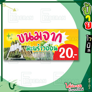 ป้ายไวนิล “ขนมจาก มะพร้าวอ่อน” แนวนอน แบบพร้อม!! ลดขั้นตอนรอ…