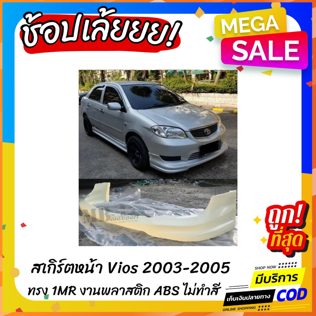 สเกิร์ตแต่งหน้ารถยนต์ Toyota Vios สำหรับปี 2003-2005 ทรง one make race งานไทย พลาสติก ABS (ใส่ได้กับไฟตัดหมอกไฟเหลี่ยม)