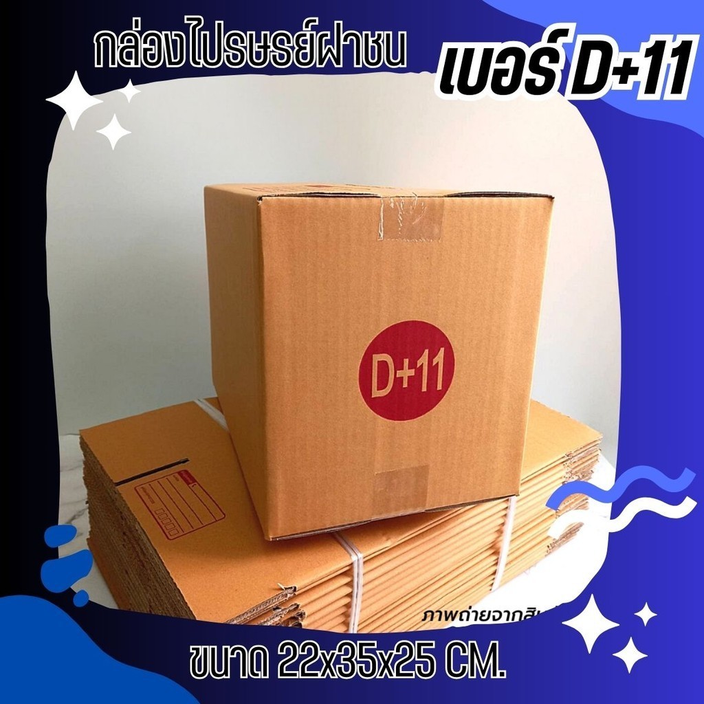 กล่องไปรษณีย์ เบอร์ D+11 ขนาด 22×35×25 ซม. กล่องพัสดุฝาชน แพ็ค 20 ใบ หนา 3 ชั้น ราคาส่ง พร้อมส่ง Pig