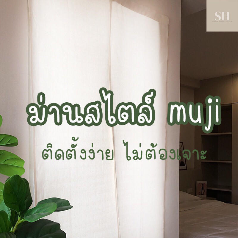 พร้อมส่ง ม่านญี่ปุ่น ไม่ต้องเจาะ สำหรับประตู หน้าต่าง กั้นห้อง ชุดม่าน สไตล์มินิมอล1 ผืน ผ่ากลาง ติดตั้งได้ 2 แบบ