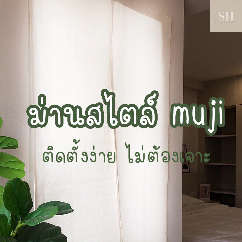 พร้อมส่ง ม่านญี่ปุ่น ไม่ต้องเจาะ สำหรับประตู หน้าต่าง กั้นห้อง ชุดม่าน สไตล์มินิมอล1 ผืน ผ่ากลาง ติดตั้งได้ 2 แบบ