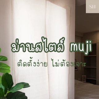 พร้อมส่ง ม่านญี่ปุ่น ไม่ต้องเจาะ สำหรับประตู หน้าต่าง กั้นห้อง ชุดม่าน สไตล์มินิมอล1 ผืน ผ่ากลาง ติดตั้งได้ 2 แบบ