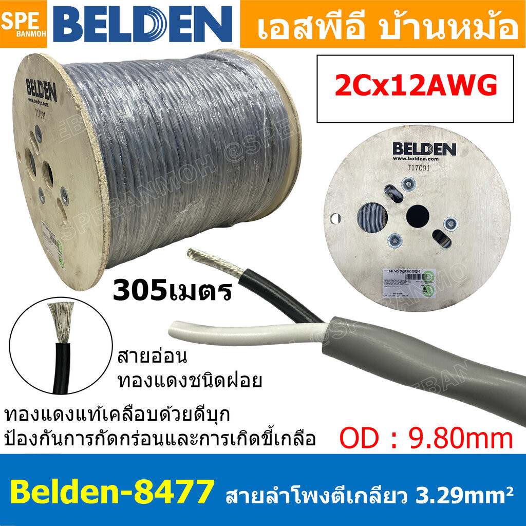 [ 305เมตร ] Belden 8477 สายลำโพงตีเกลียว 2CX12AWG 3.31 mm² Speaker Cable Belden Tinned Copper Wire ท