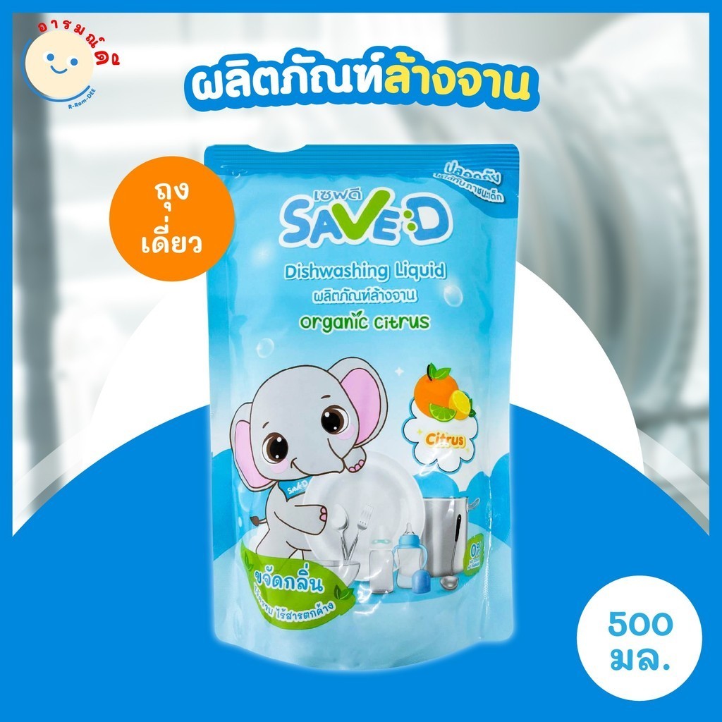 Save D ผลิตภัณฑ์ล้างจาน เซฟดี Citrus ชนิดถุงเติม 500 มล. 🔥 พร้อมส่ง 🔥