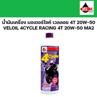 น้ำมันเครื่อง มอเตอร์ไซค์ เวลลอย 4T VELOIL 4Cycle Racing 20W…