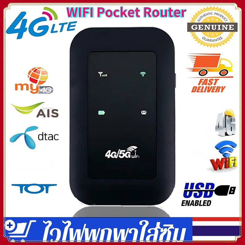 ส่งจากไทย 4G 5G ไวไฟพกพา Pocket WIFI 150Mbps Router ใช้ได้ทั้ง AIS True DTAC Mobile wifi สามารถเชื่อมต่อหลายเครื่อง