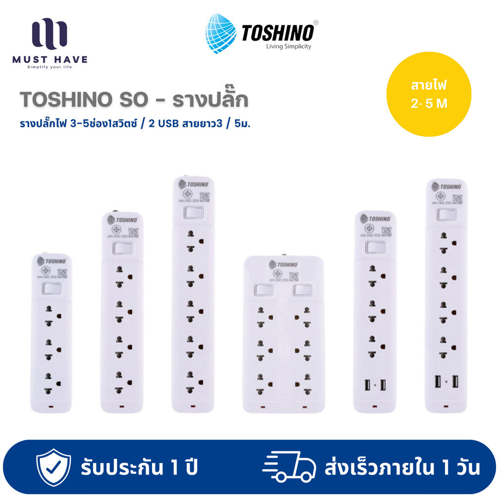 Toshino รุ่น SO รางปลั๊กไฟ 3-5ช่อง1สวิตซ์ / 2 USB สายยาว3 / 5ม. มีระบบป้องกันไฟกระชาก