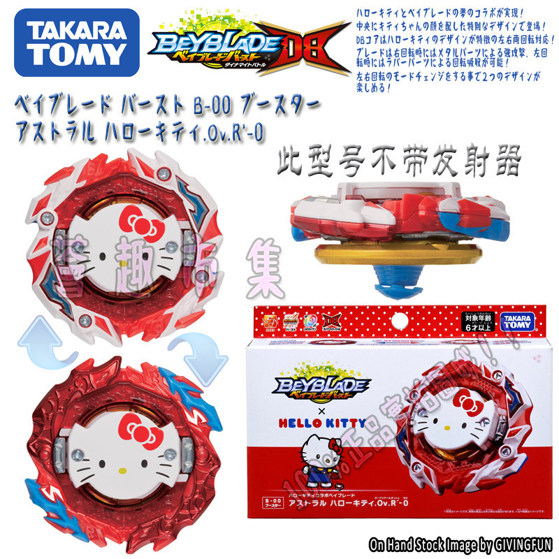 ของแท้ TOMY BEYBLADE DB B-00 Star Hello Kitty Hello Kitty BEYBLADE ของเล่น【福利促销款】