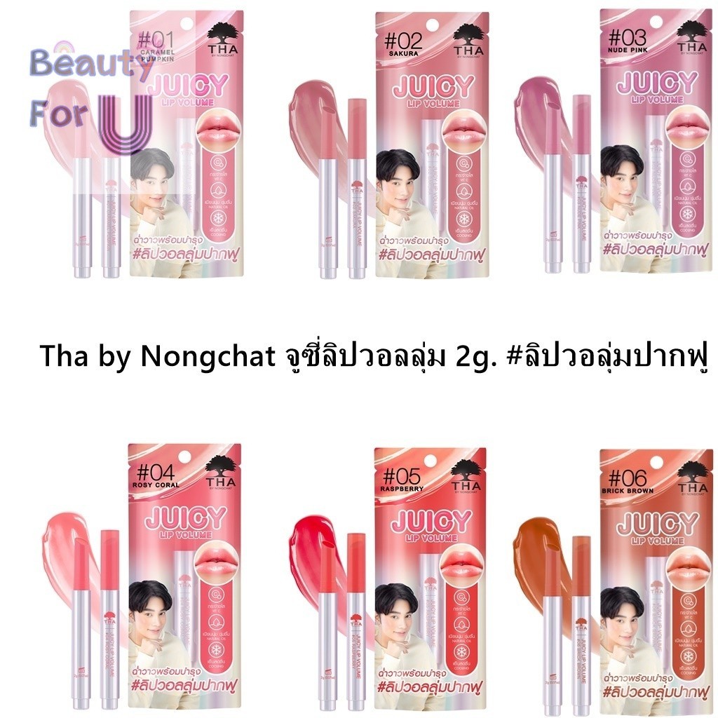THA By Nongchat Juicy Lip Voloume 2g. ฑาบายน้องฉัตร จูซี่ ลิป วอลลุ่ม #ลิปวอลุ่มปากฟู