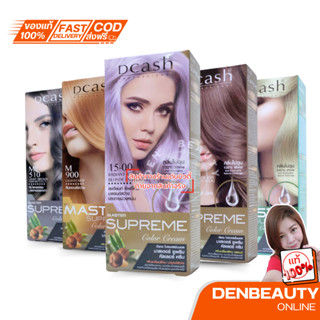 ตัดฝา DCASH SUPREME color cream ดีแคช มาสเตอร์ ซูพรีม ครีมเป…