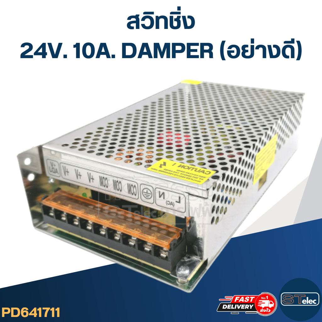 สวิทชิ่ง 24V. 10A. DAMPER (อย่างดี)
