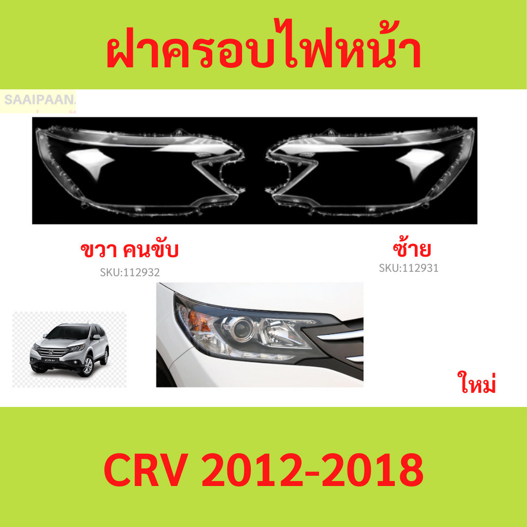 ฝาครอบเลนส์ไฟหน้า CRV 2012-2018 Cr-V ฝาครอบไฟหน้า เลนส์ไฟหน้า