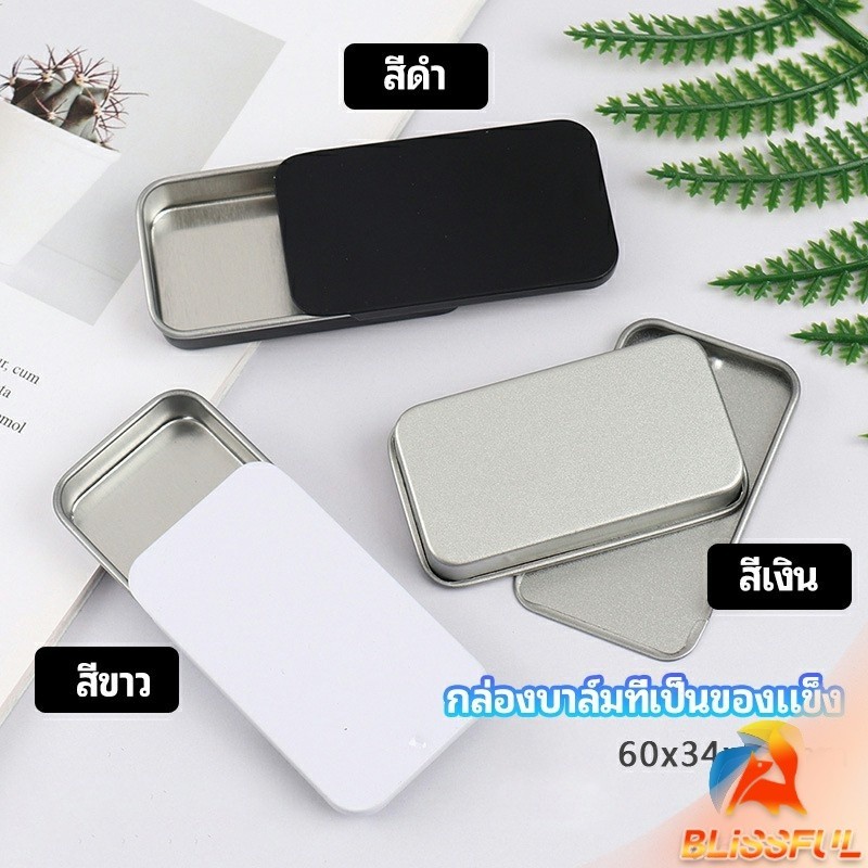 B.F กล่องฝาเลื่อน กล่องยาเล็ก กล่องดีบุกเลื่อน  solid balm box