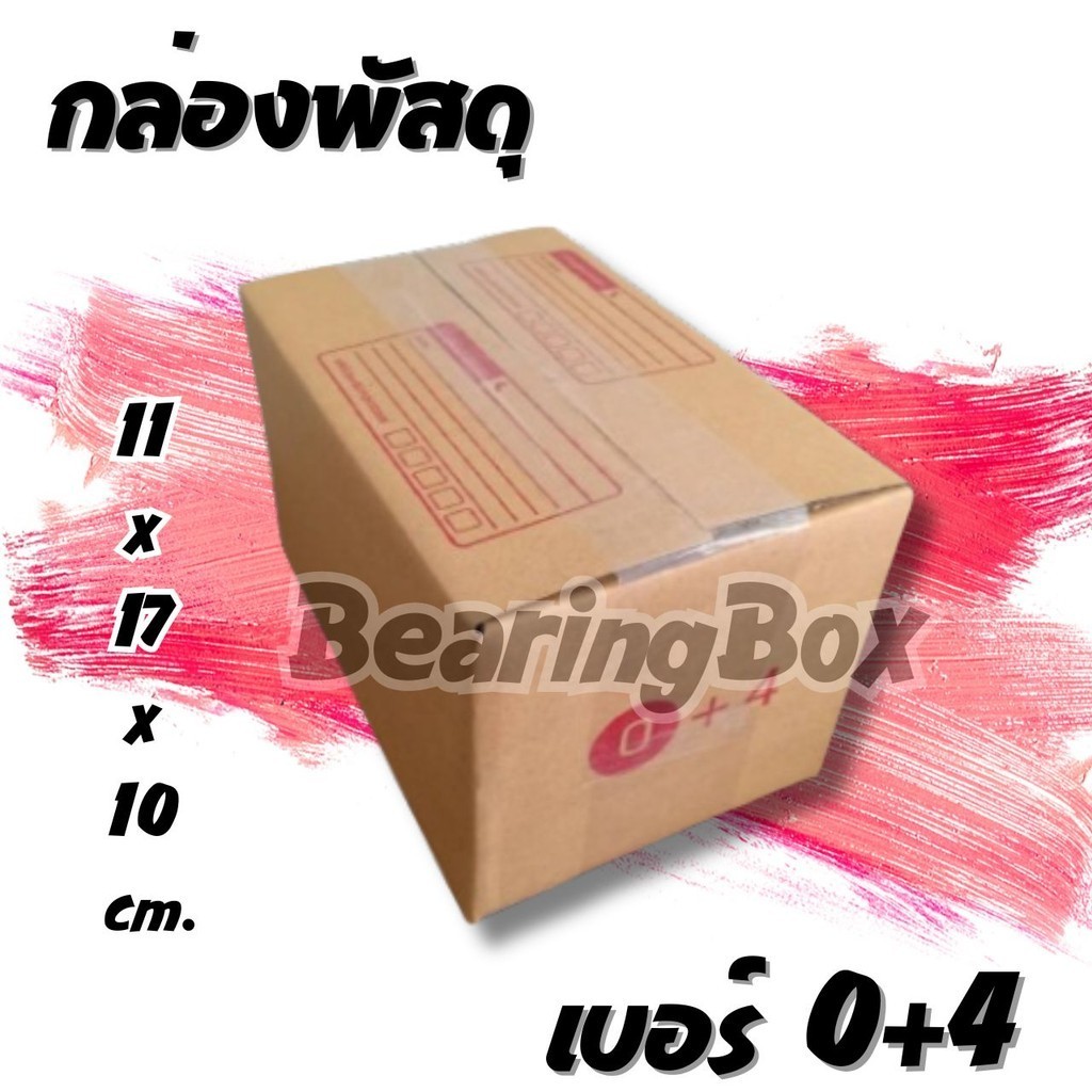 BearingBox! กล่องไปรษณีย์เบอร์ 0+4 แพ็ค 20 - 40 ใบ ราคาพิเศษ *ส่งฟรี*