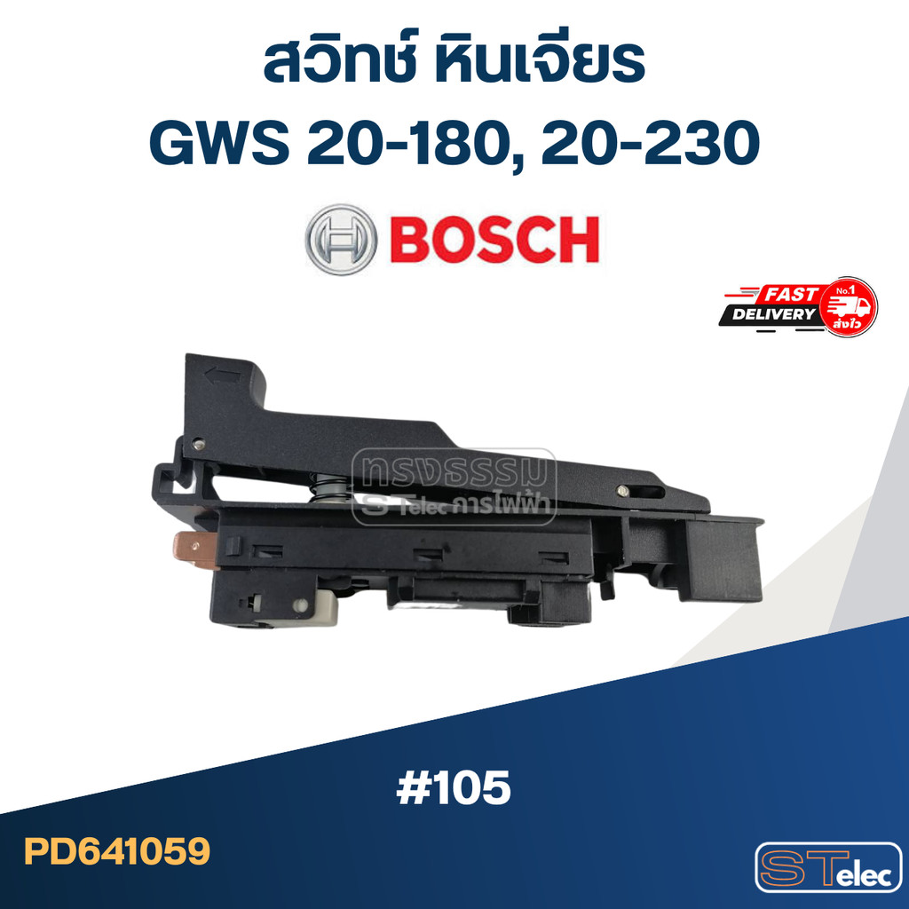 #105 สวิทช์ หินเจียร Bosch GWS 20-180, 20-230