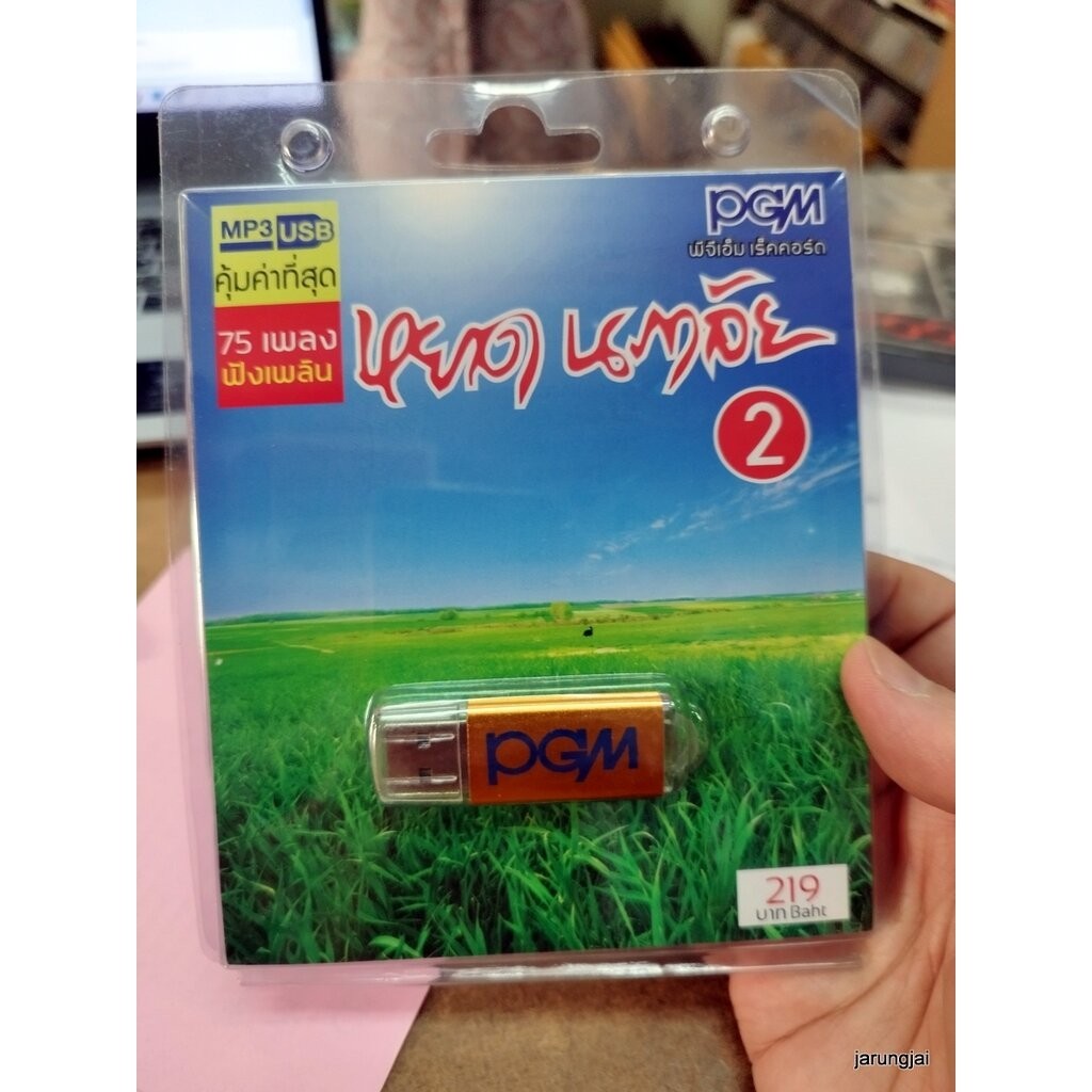 usb หยาด นภาลัย ชุด 2 เทพเจ้าแห่งความระทม mp3 usb pgm ปกฟ้า