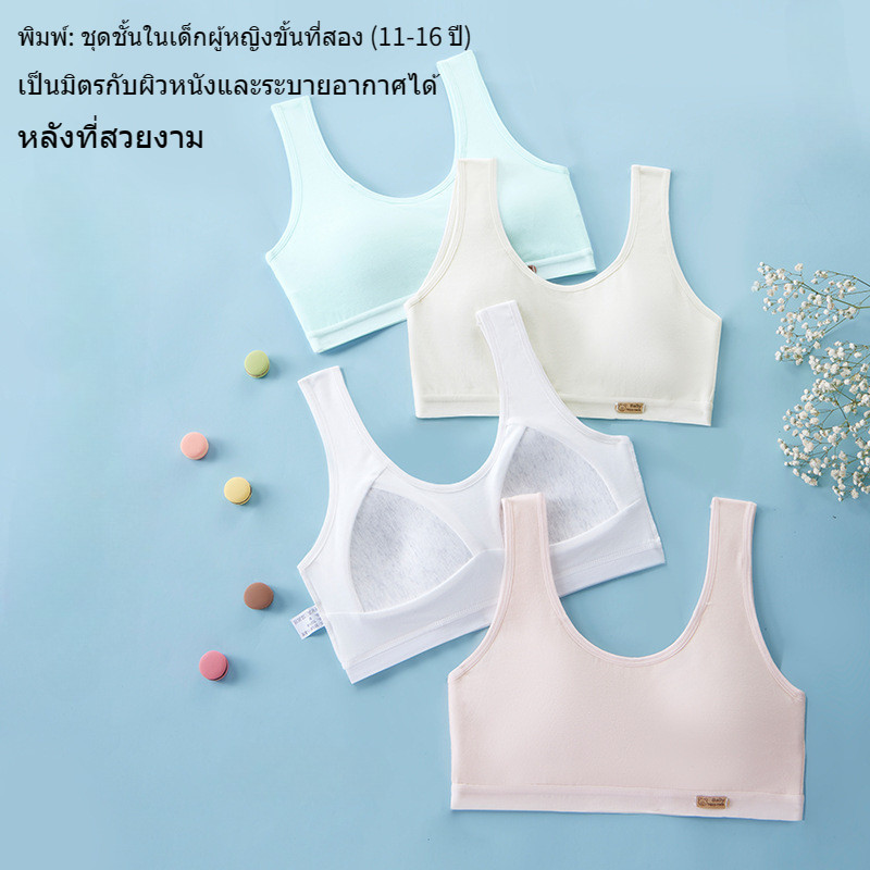 เสื้อใน เด็ก ผู้หญิง 10 ปี ผ้าไอซ์ซิลค์ ระบายอากาศได้ดี เย็นสบาย ไม่อับชื้น，ชุดชั้นในเด็ก เหมาะสำหรับเด็กหญิงอายุ 7 8 9 11 12 13 14 15 16 17，เหมาะกับผู้เล่นกีฬาและนักเรียน มีให้เลือกทั้งสีขาว สีผิว สีชมพู และสีฟ้า，คัพด้านในแบบคงที่ + สายสะพายไหล่กว้าง