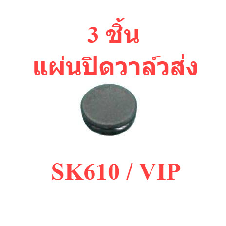 แผ่นปิดวาล์วส่ง #62 { 3 อัน } เครื่องฉีดน้ำแรงดันสูง VIP BLU610 : Zinsano / SK610 : Starke