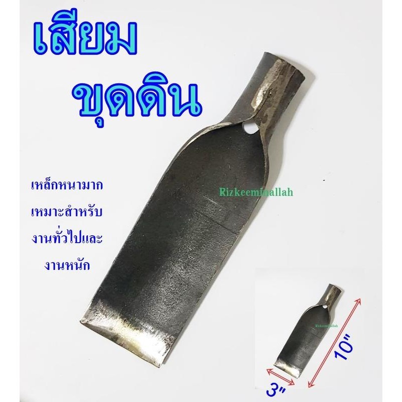 เสียมแข็ง หัวเสียมขุดดิน หน้ากว้าง 3นิ้ว,4 นิ้ว เหล็กกล้าอย่างดี สำหรับงานหนักและงานทั่วไป