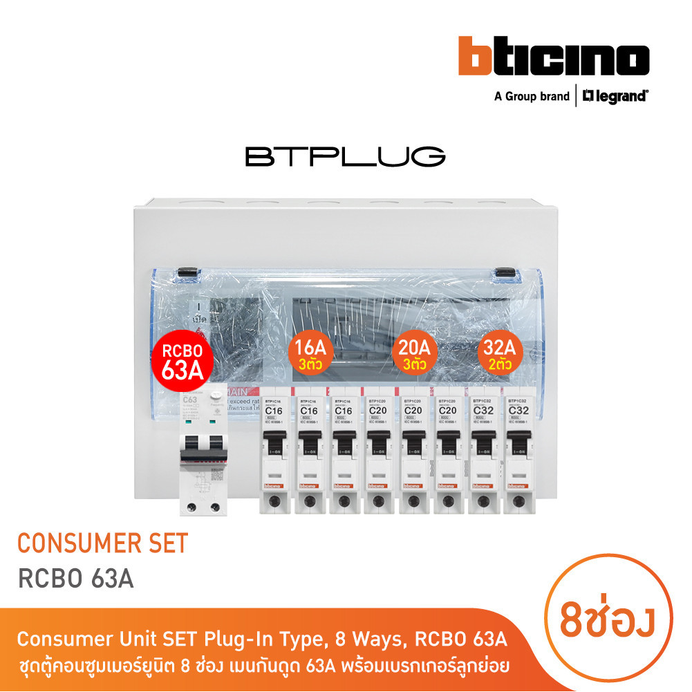 BTicino ชุดตู้คอนซูเมอร์ ยูนิต 1เฟส 2สาย 240 โวลท์ (ปลั๊ก-อิน) 8ช่อง + เมนกันดูด RCBO 63A + เบรกเกอร์ลูกย่อย 16A/20A/32A