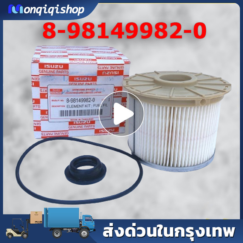 กรองโซล่า ISUZU ดีแม็ก คอม 2.5 3.0 กรองดีเซล D-Max COM .( OEM# 8-98149982-0 ) กรองเชื้อเพลิง ISUZU