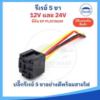 (มีปลั๊กขาย) รีเลย์ 12v และ 24v รีเลย์ 5 ขา ทนกระแสสูง 40A Reray 12v24v ยี่ห้อ EP platinum อย่างดี