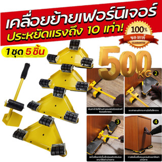 MOVATEK 5pcs ล้อเคลื่อนย้ายตู้ อุปกรณ์ช่วยย้ายของ 400KG