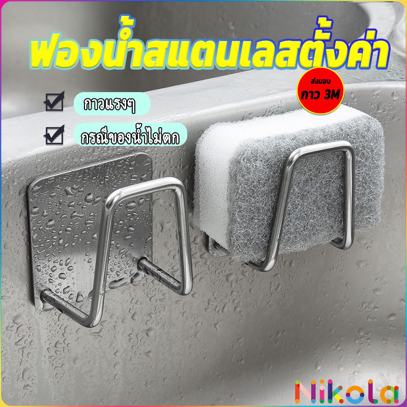 Nikola ที่วางฟองน้ํา สเตนเลส ที่แขวนผนัง ห้องครัว