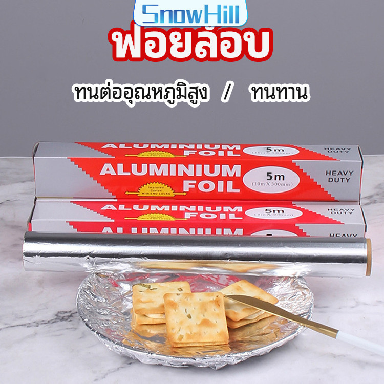 S.H ฟอยล์อบ อุปกรณ์เบเกอรี่ อลูมิเนียมฟอยล์ ฟอยล์ห่ออาหาร มีใบเลื่อยไว้ฉีก baking foil