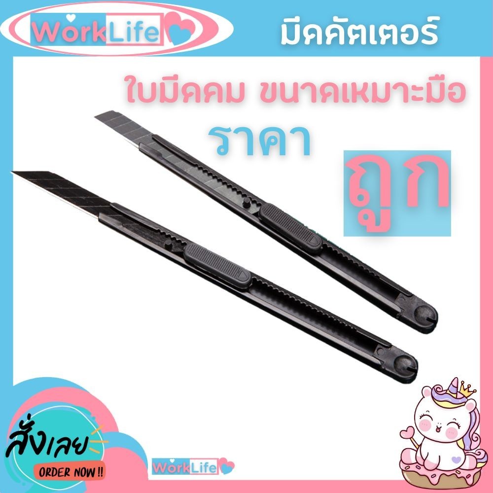 คัตเตอร์ อเนกประสงค์ มีดคัตเตอร์ คัตเตอร์ด้ามแสตนเลส ด้ามจับเหมาะมือ ใบมีดคม ราคาประหยัด WorkLife