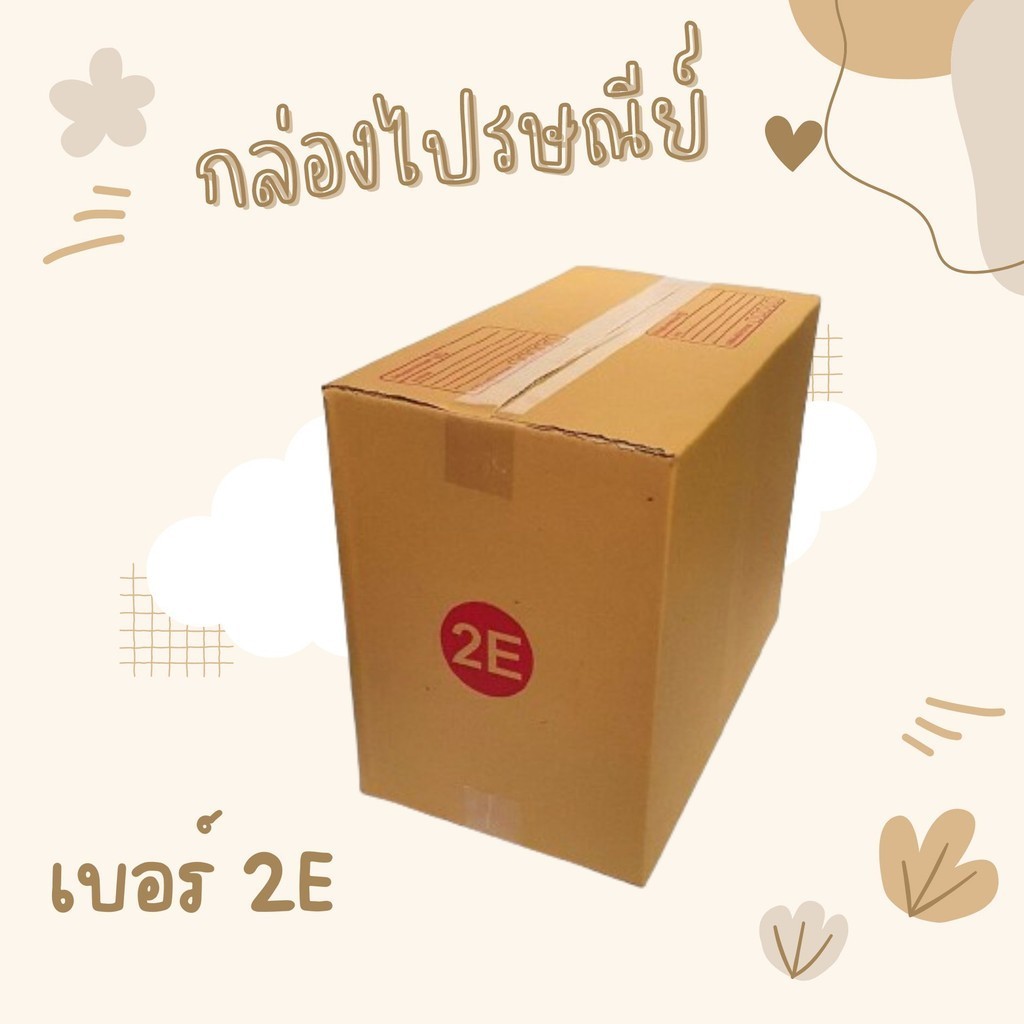 กล่องราคาโรงงาน กล่องไปรษณีย์เบอร์ 2E ส่งฟรีทั่วประเทศ