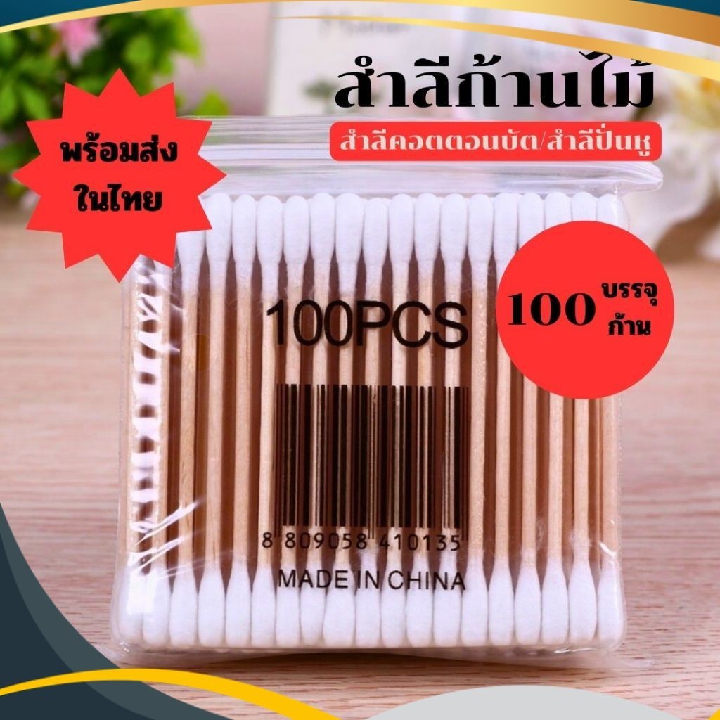 สําลีก้านไม้ ก้านสำลี ล้างเครื่องสําอาง ล้างแผล สำลีอนามัย คอตตอนบัต ปั่นหู สําหรับเด็กทารก