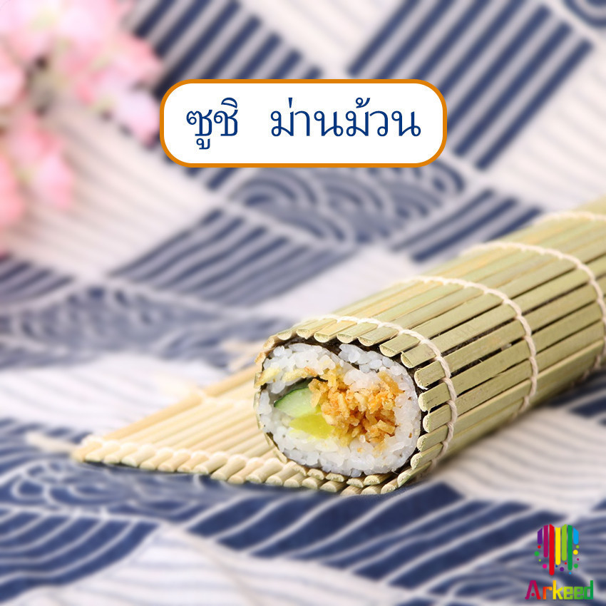 Arkeed เสื่อม้วนซูชิแบบไม้ ที่ม้วนซูชิ เครื่องมือโอนิกิริ ทำจากไม้ไผ่  Sushi Bamboo Roller
