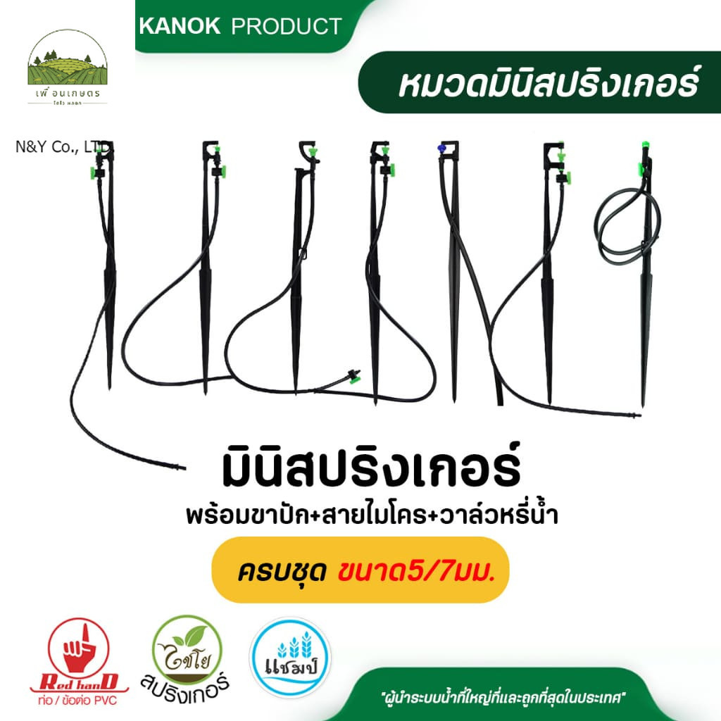 ไชโย มินิสปริงเกอร์ พร้อมขาปัก สายไมโครและวาล์วหรี่น้ำ ครบชุด ขนาด5/7มม. แพ็ค 5 ชุด