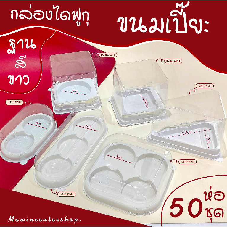มาวินช้อป กล่องเค้ก ขายปลีก50ชุด กล่องเค้กฐานขาว พร้อมส้อม มีฐานเค้กกลม ฐานเหลี่ยม ฐานสามเหลี่ยม ให้เลือกมากที่สุด