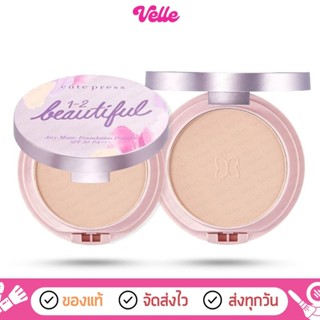 [📦 ส่งด่วน - ราคาถูก ] CUTE PRESS แป้งผสมรองพื้น 1-2-BEAUTIF…