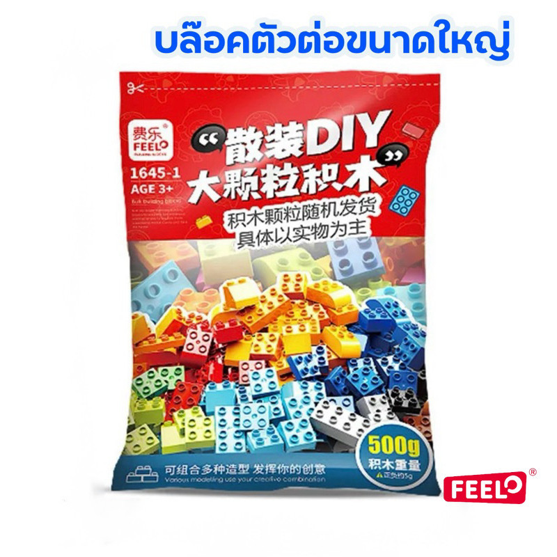 FEELO ของเล่น ตัวต่อ ตัวต่อเสริม ตัวต่อตามจินตนาการ บล็อกตัวต่อ ขนาดเดียวกับดูโปร เล่นร่วมกันได้