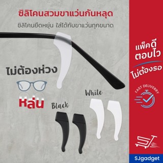 🎉ส่งไวใน 1 วัน🎉 ซิลิโคนเกี่ยวขาแว่น ขนาดกลาง 🚨มี 2 สีให้เลือ…