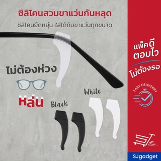 🎉ส่งไวใน 1 วัน🎉 ซิลิโคนเกี่ยวขาแว่น ขนาดกลาง 🚨มี 2 สีให้เลือก🚨 ซิลิโคนจับขาแว่น ช่วยเกี่ยวหู ไม่ให้ลื่น กันตก