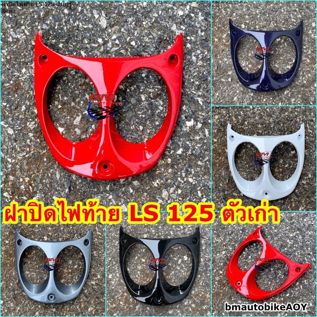 ฝาปิดไฟท้าย LS 125 ตัวเก่า แอลเอส อะไหล่แต่ง รถมอเตอร์ไซค์ HONDA แว่นไฟท้าย