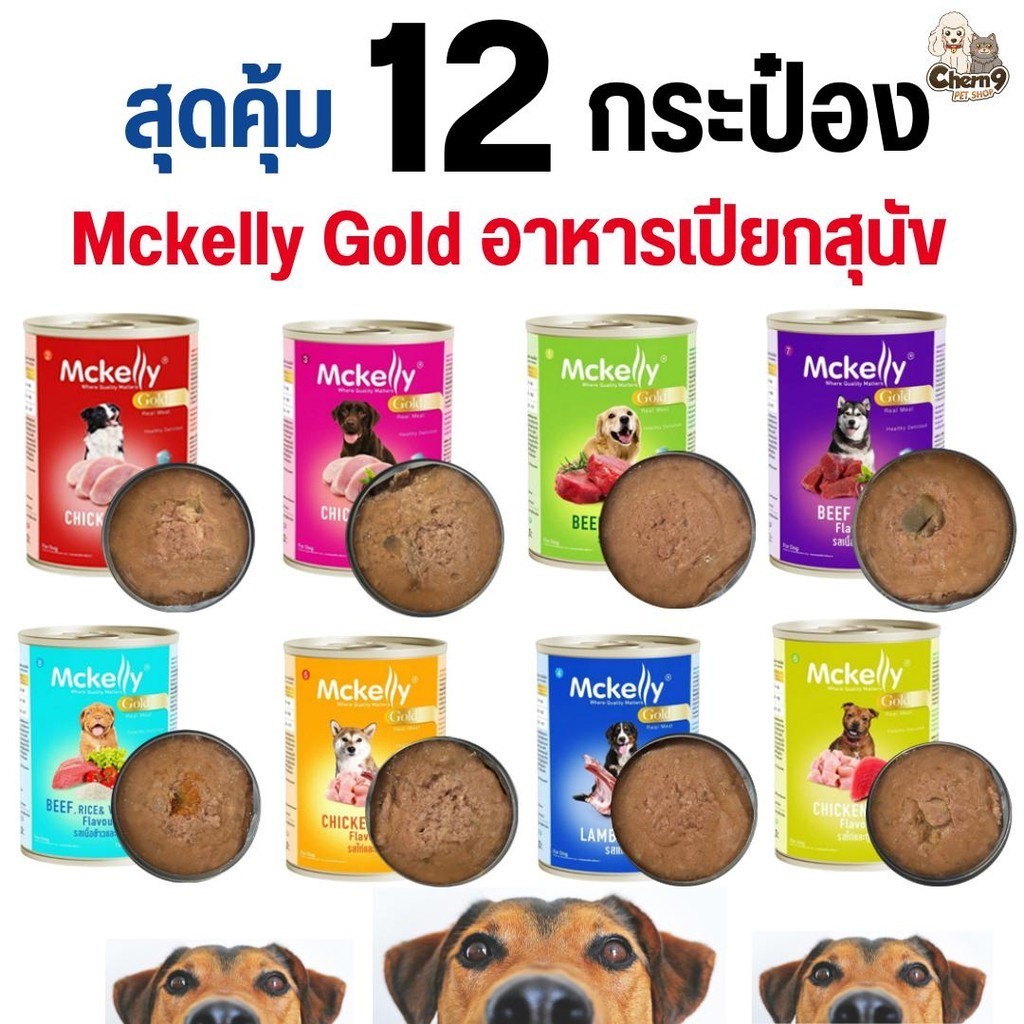 {{ 12 กระป๋อง สุดคุ้ม}} Mckelly Gold อาหารเปียกสุนัข อาหารกระป๋อง แมคเคลลี่ โกลด์ 400 กรัม