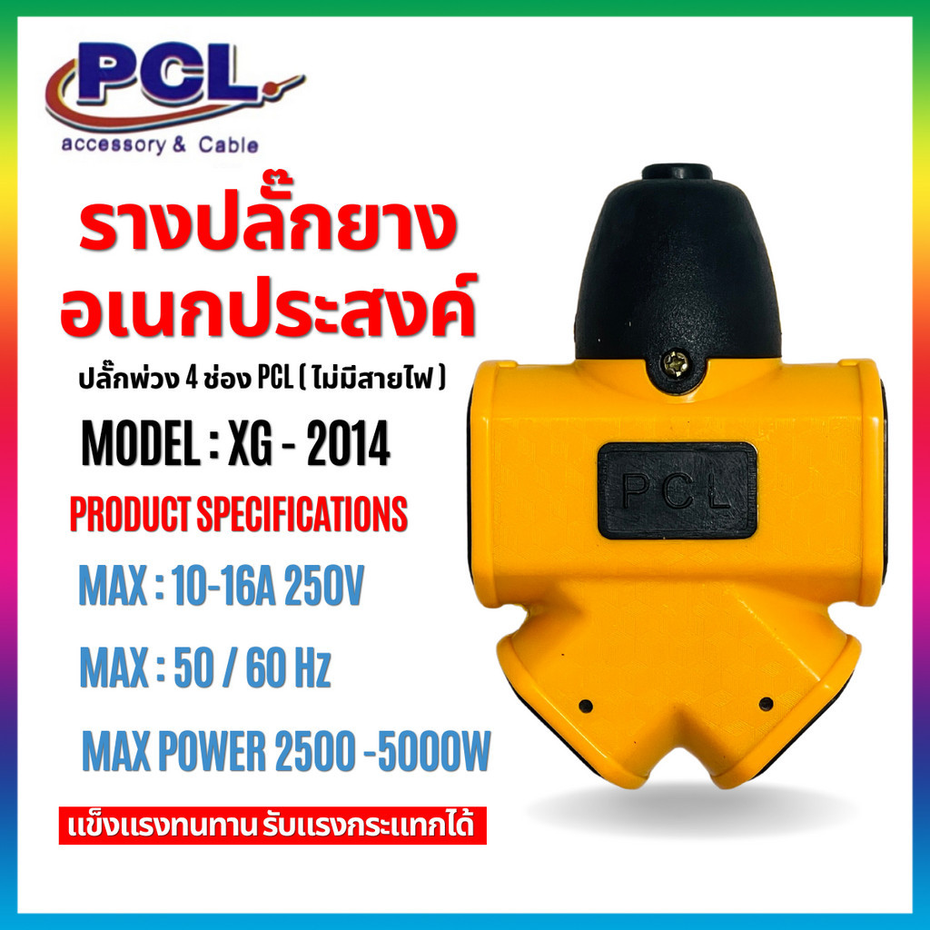 รางปลั๊กไฟอเนกประสงค์ ปลั๊กสนาม เต้ารับ กันกระแทก ทนกระแสได้สูง 16A 5500W XG-2014