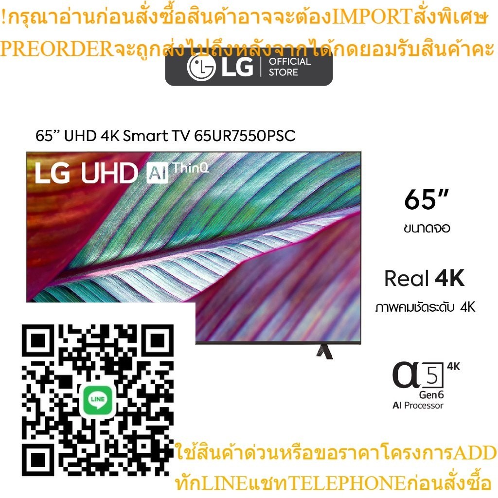 LG UHD 4K Smart TV รุ่น 65UR7550PSC | Real 4K | α5 AI Processor 4K Gen6 l HDR10 Pro | LG ThinQ AI | Magic Remote