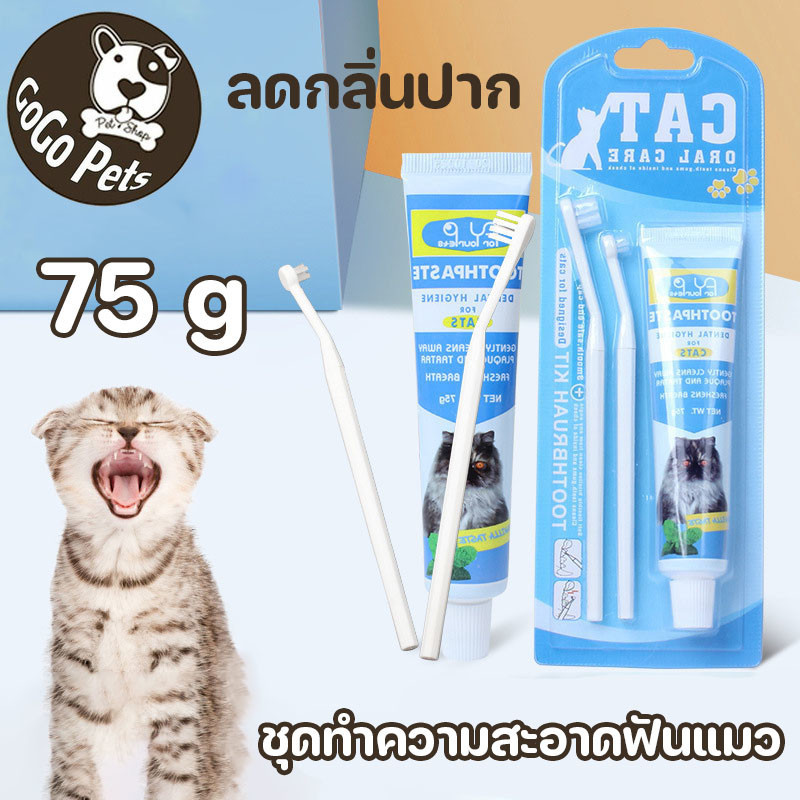 ชุดทำความสะอาดฟันแมว ยาสีฟันพร้อมแปรง ลดกลิ่นปาก ลดการสะสมของแบคทีเรีย
